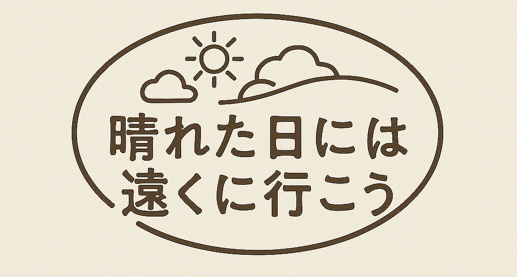晴れた日には遠くに行こう